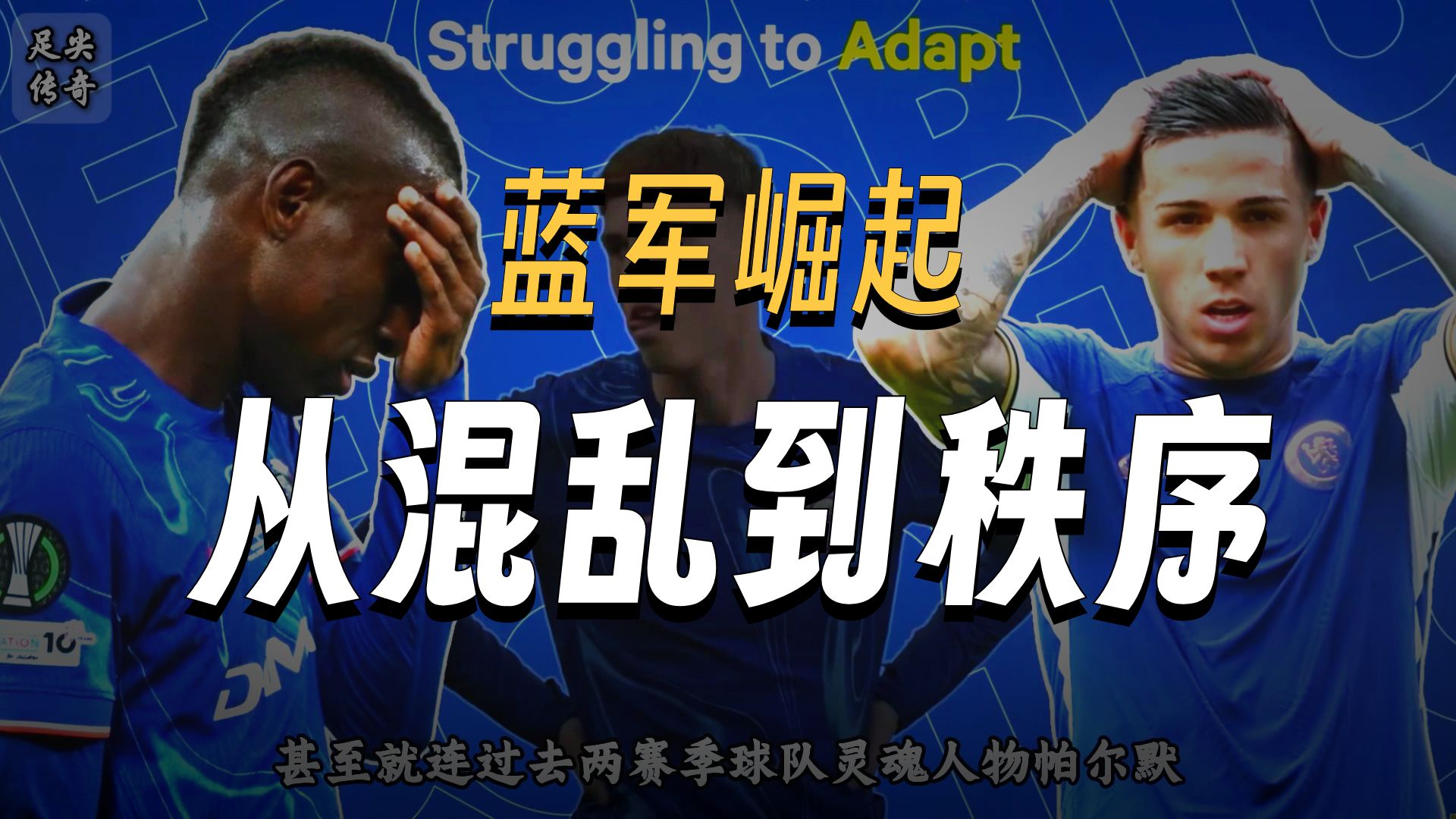转折点切尔西外线爆发,法国杯国际比赛日攻防权衡,赛场秩序良好,赛季目标并未改变的简单介绍 转折点切尔西外线爆发,法国杯国际比赛日攻防权衡,赛场秩序良好,赛季目标并未改变的简单介绍